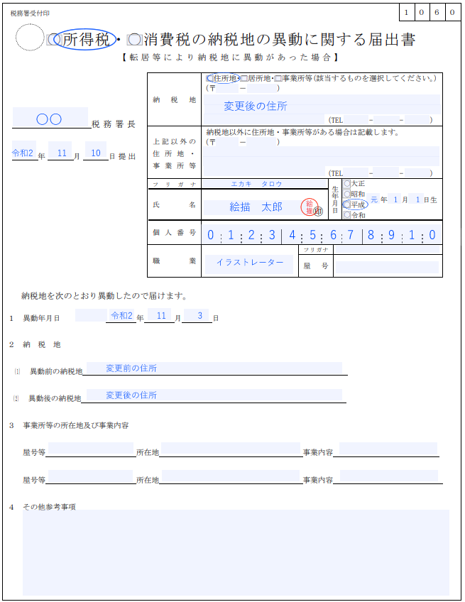 開業届の書き方 控えの再取得 住所変更 あんよのイラストレーター日記