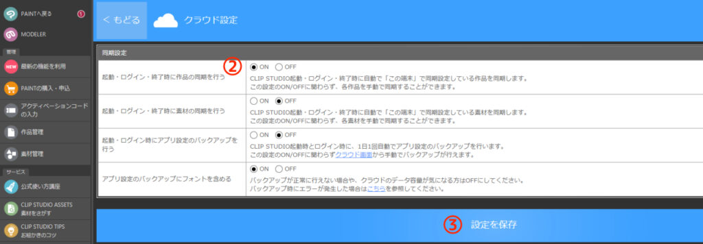 CLIP STUDIOクラウド設定画面