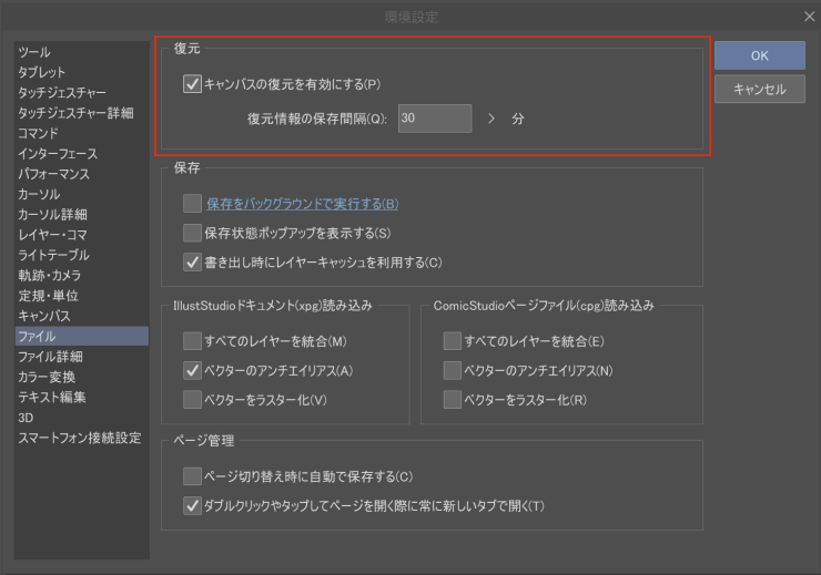 CLIPSTUDIOPAINTの環境設定画面