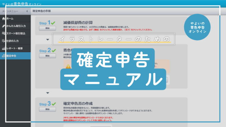 やよいの青色申告オンライン画面