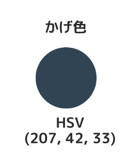 かげ色のHSV