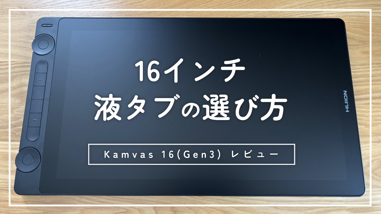 HUION Kamvas 16(Gen3)
