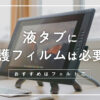 液タブレットと保護フィルム