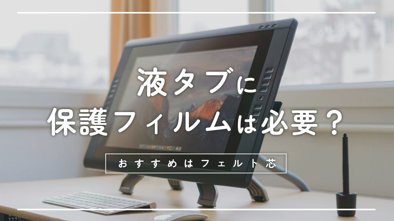 液タブレットと保護フィルム
