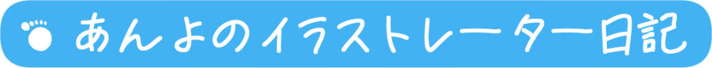 あんよのイラストレーター日記